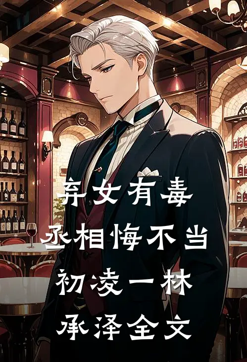 弃女有毒，丞相悔不当初凌一林承泽全文