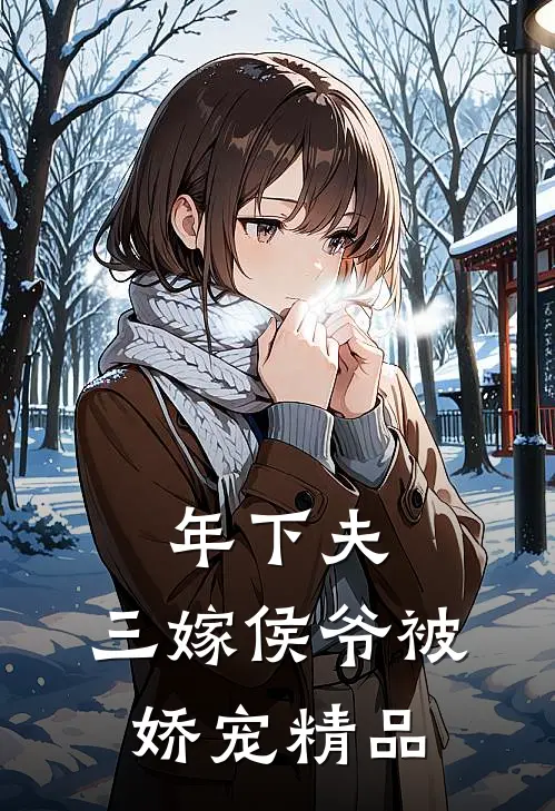 年下夫，三嫁侯爷被娇宠精品