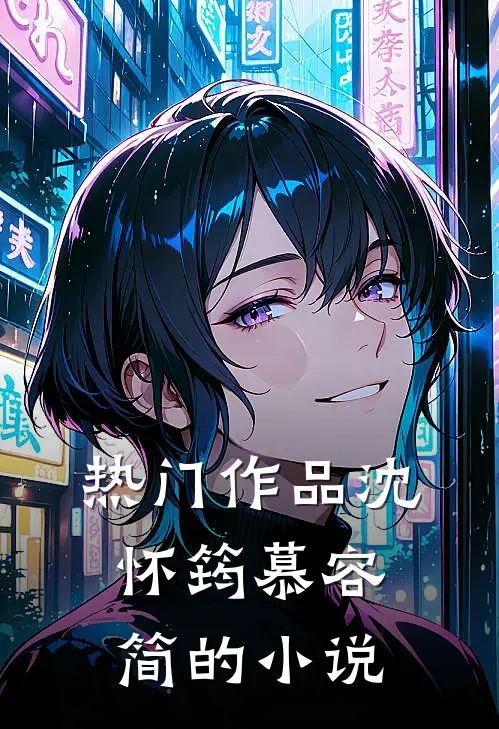 热门作品沈怀筠慕容简的小说