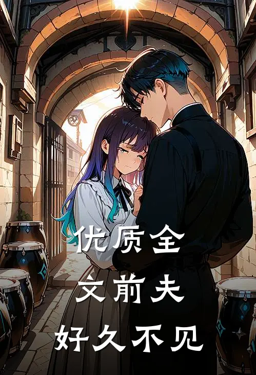 优质全文前夫，好久不见