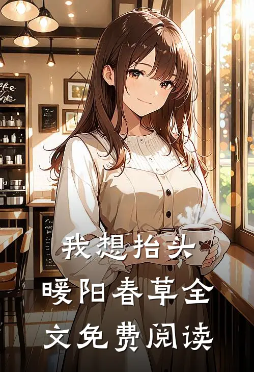 我想抬头，暖阳春草全文免费阅读