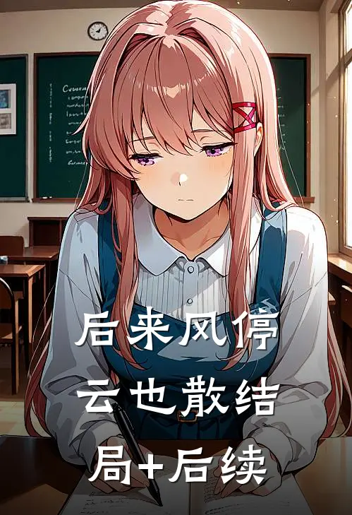 后来风停云也散结局+后续