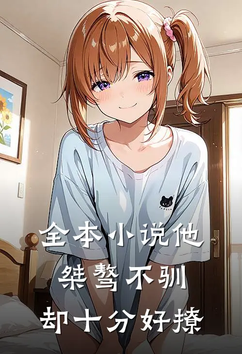 全本小说他桀骜不驯，却十分好撩