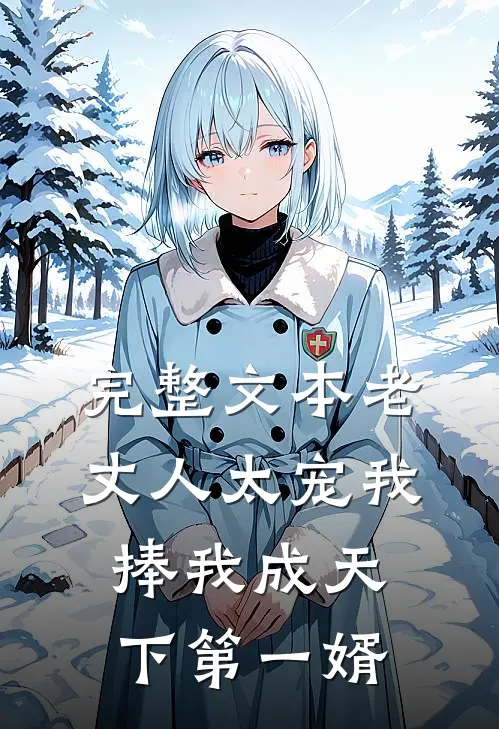完整文本老丈人太宠我，捧我成天下第一婿