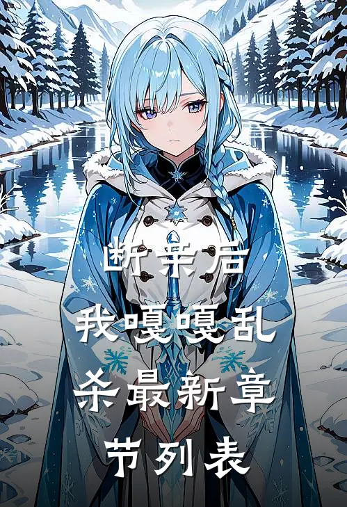 断亲后，我嘎嘎乱杀最新章节列表