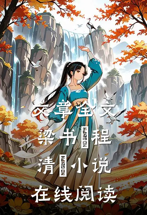 文章全文梁书媞程清玙小说在线阅读