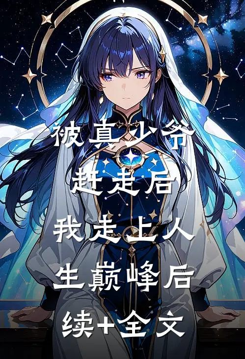 被真少爷赶走后，我走上人生巅峰后续+全文