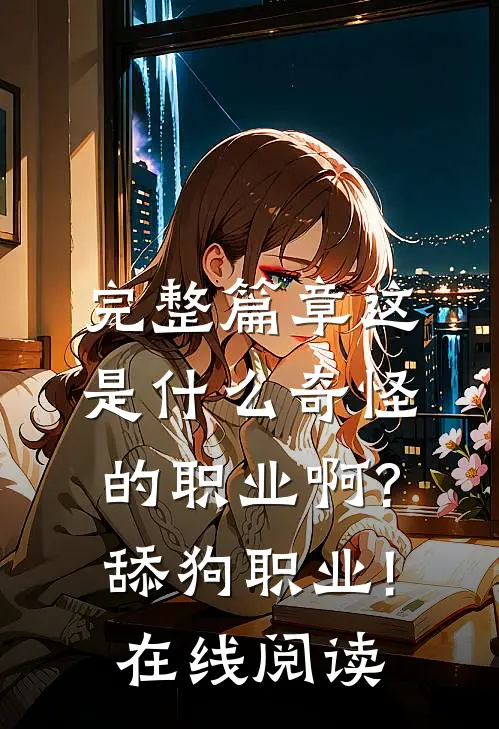 完整篇章这是什么奇怪的职业啊?舔狗职业!在线阅读