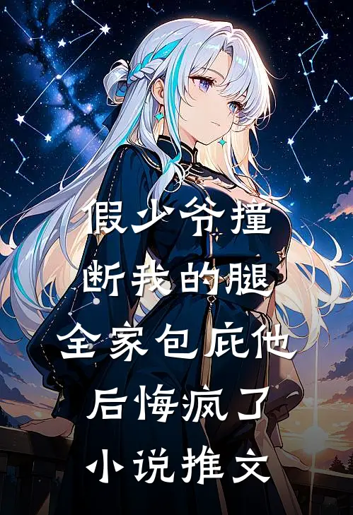 假少爷撞断我的腿，全家包庇他后悔疯了小说推文