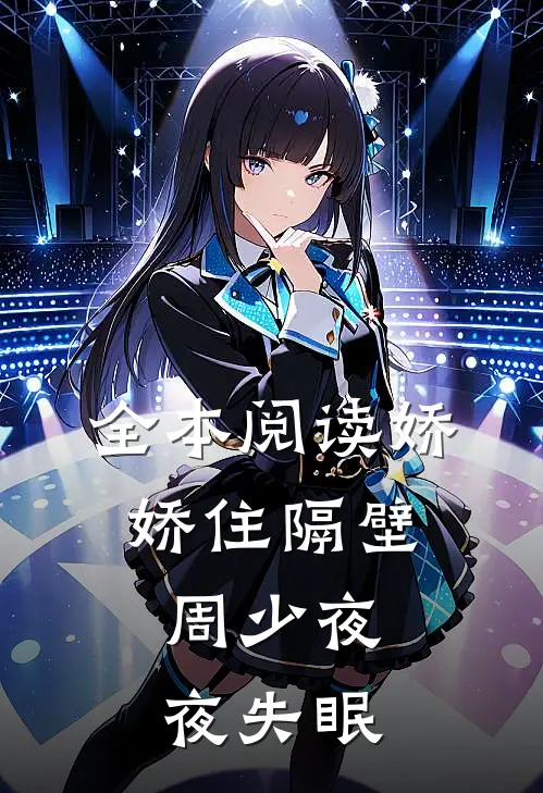 全本阅读娇娇住隔壁，周少夜夜失眠