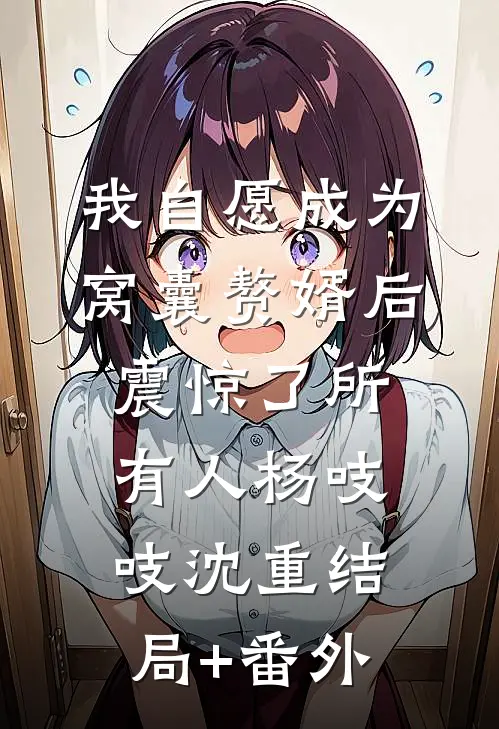 我自愿成为窝囊赘婿后，震惊了所有人杨吱吱沈重结局+番外