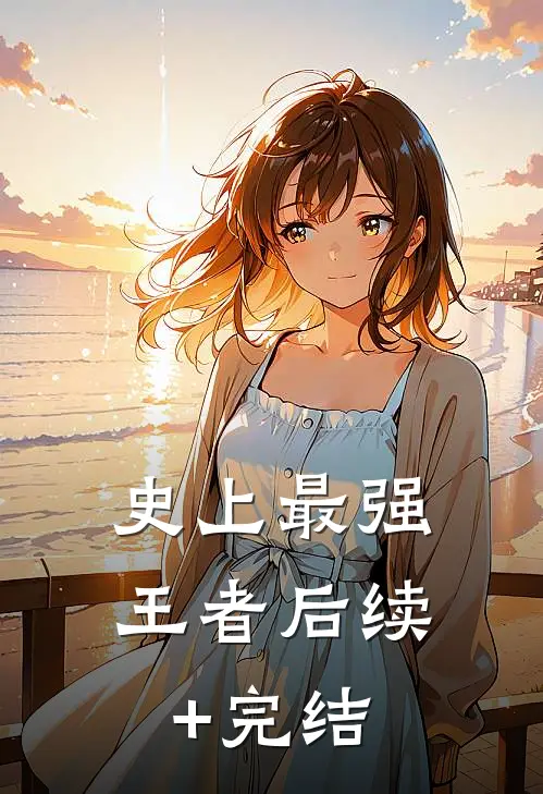 史上最强王者后续+完结