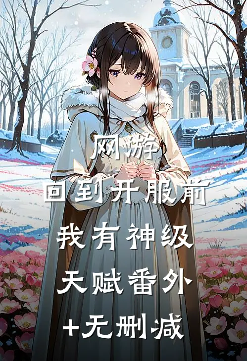 网游：回到开服前我有神级天赋番外+无删减