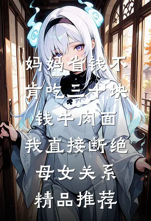 妈妈省钱不肯吃三十块钱牛肉面，我直接断绝母女关系精品推荐
