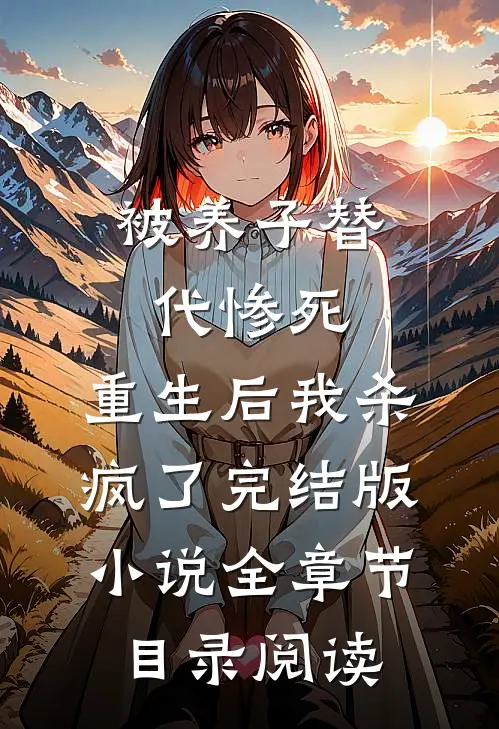 被养子替代惨死，重生后我杀疯了完结版小说全章节目录阅读