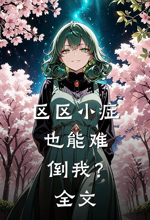 区区小症，也能难倒我？全文