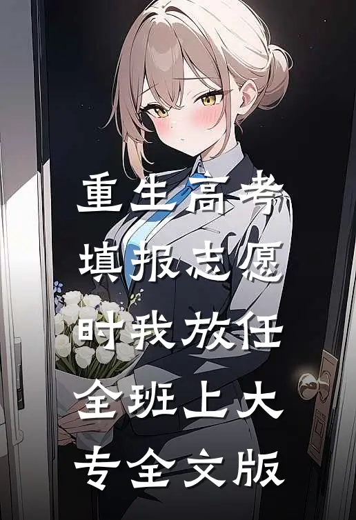 重生高考填报志愿时我放任全班上大专全文版