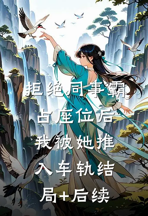 拒绝同事霸占座位后，我被她推入车轨结局+后续