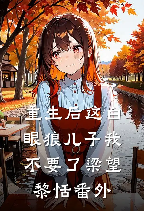 重生后这白眼狼儿子我不要了梁望黎恬 番外