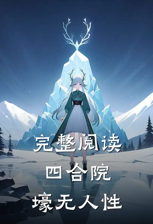 完整阅读四合院：壕无人性