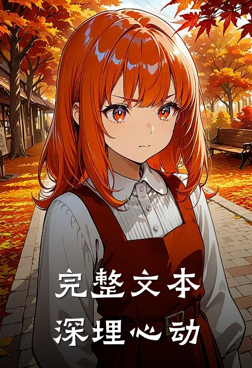 完整文本深埋心动