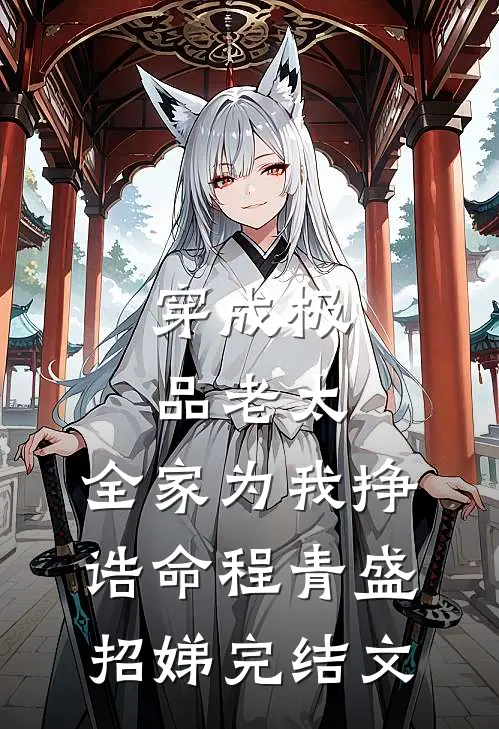穿成极品老太，全家为我挣诰命程青盛招娣完结文