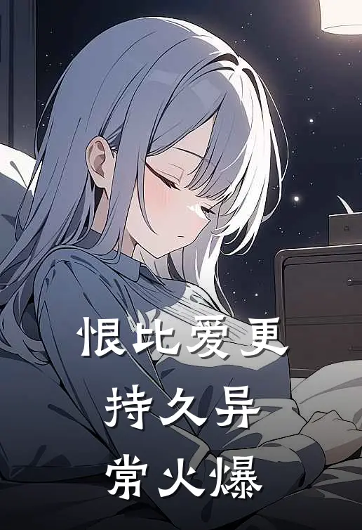 恨比爱更持久异常火爆