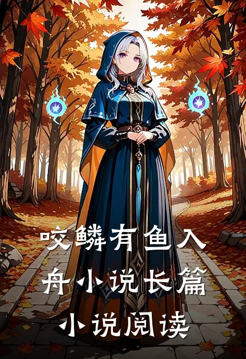 咬鳞有鱼入舟小说长篇小说阅读