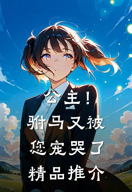 公主!驸马又被您宠哭了精品推介免费阅读