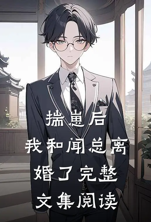 揣崽后，我和闻总离婚了完整文集阅读