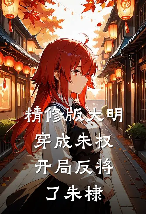 精修版大明：穿成朱权，开局反将了朱棣