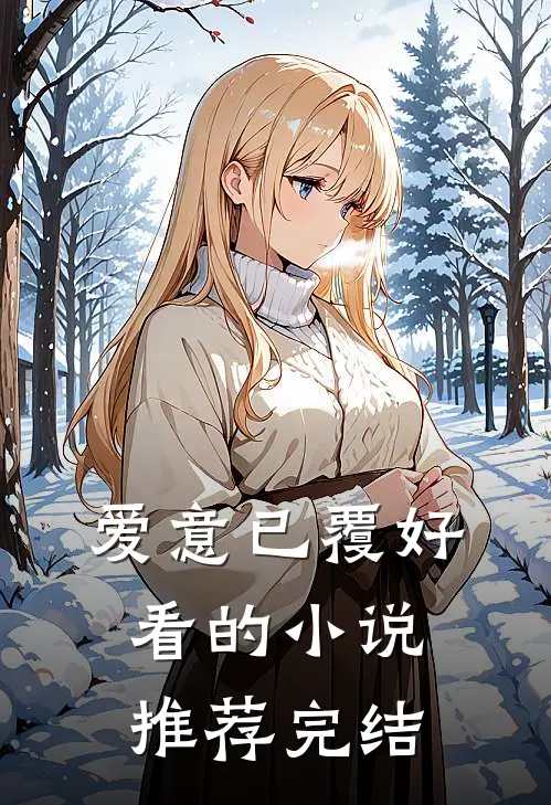 爱意已覆好看的小说推荐完结