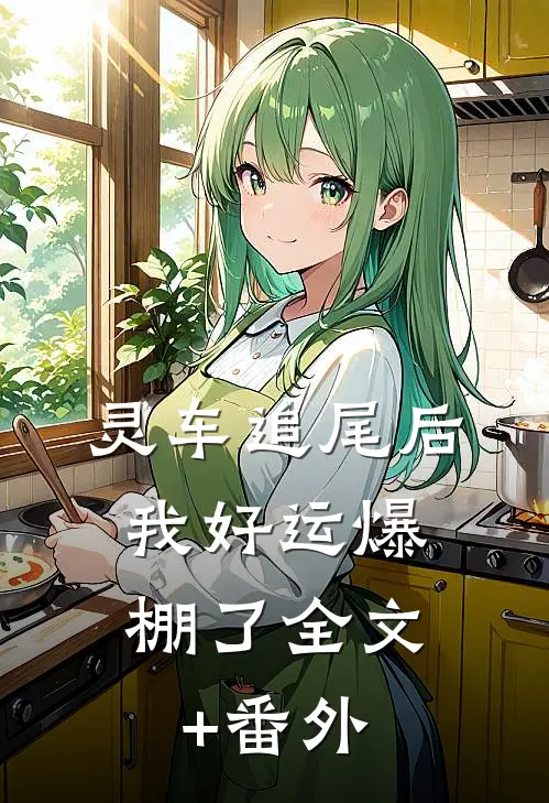 灵车追尾后，我好运爆棚了全文+番外