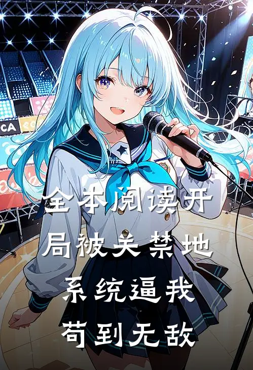 全本阅读开局被关禁地，系统逼我苟到无敌