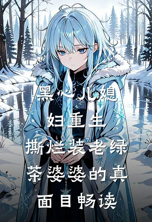 黑心儿媳妇重生，撕烂装老绿茶婆婆的真面目畅读