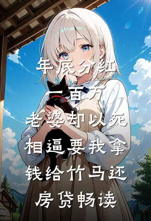 年底分红一百万，老婆却以死相逼要我拿钱给竹马还房贷畅读