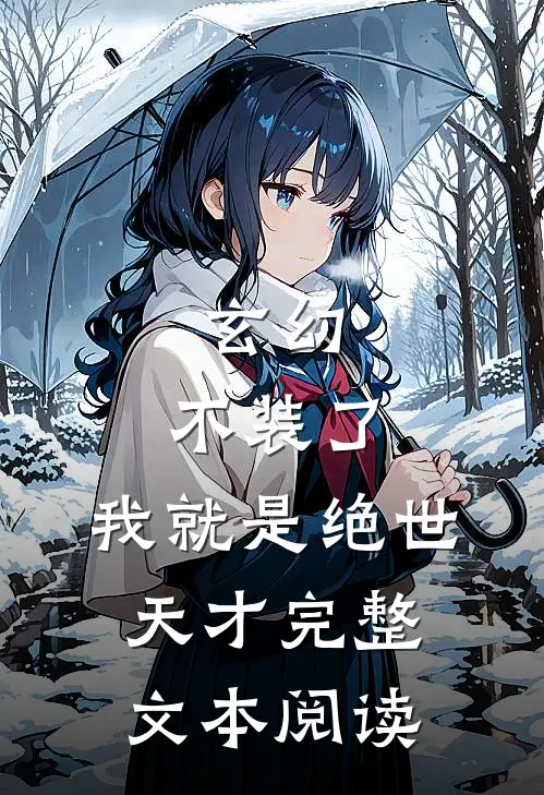 玄幻：不装了，我就是绝世天才完整文本阅读
