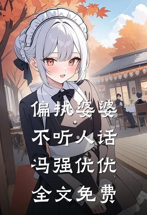 偏执婆婆不听人话冯强优优全文免费