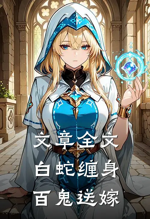 文章全文白蛇缠身，百鬼送嫁