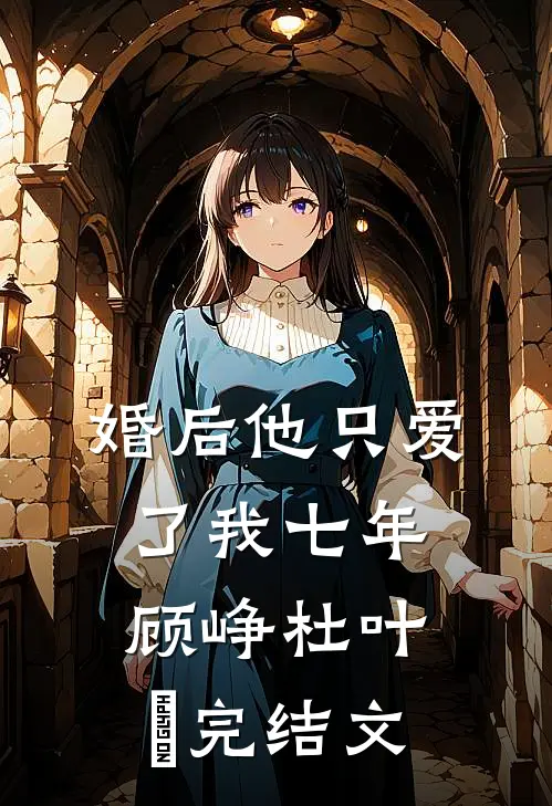 婚后 他只爱了我七年顾峥杜叶芃完结文