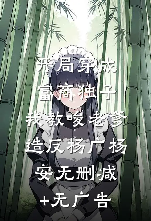 开局穿成富商独子，我教唆老爹造反杨广杨安无删减+无广告