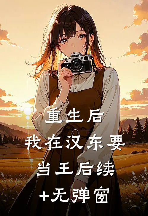 重生后，我在汉东要当王后续+无弹窗