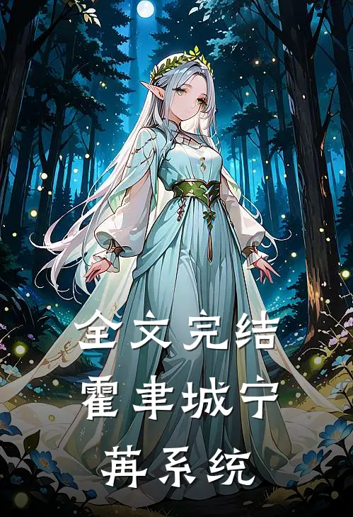 全文完结霍聿城宁苒系统