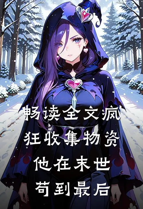 畅读全文疯狂收集物资，他在末世苟到最后