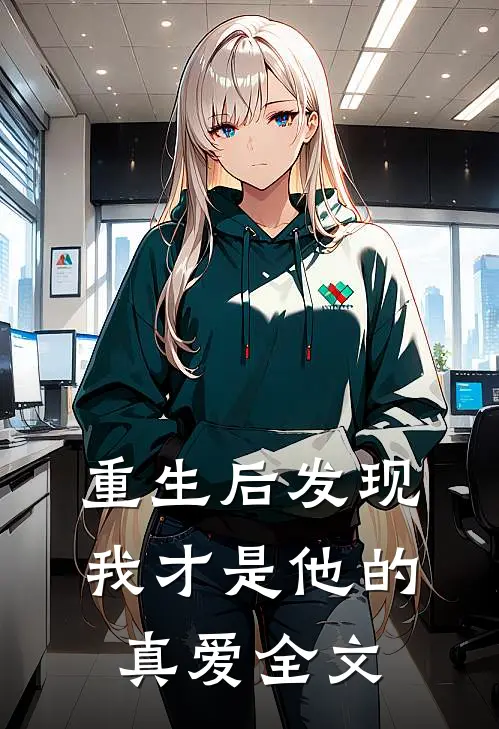 重生后发现，我才是他的真爱全文