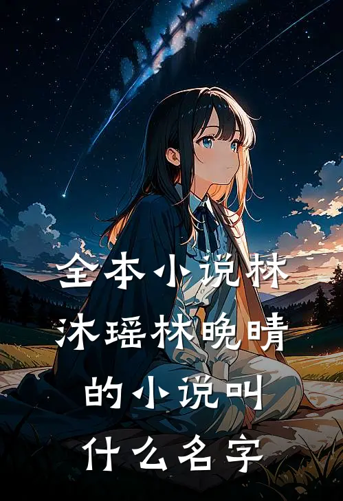 全本小说林沐瑶林晚晴的小说叫什么名字