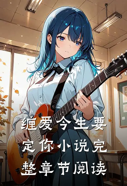 缠爱今生要定你小说完整章节阅读
