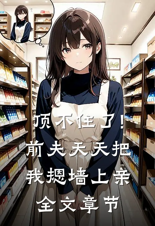 顶不住了!前夫天天把我摁墙上亲全文章节