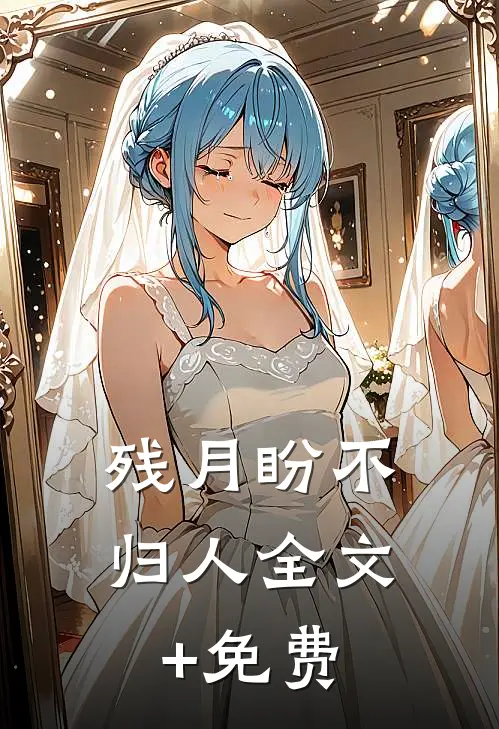 残月盼不归人全文+免费