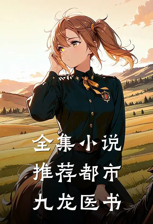 全集小说推荐都市：九龙医书